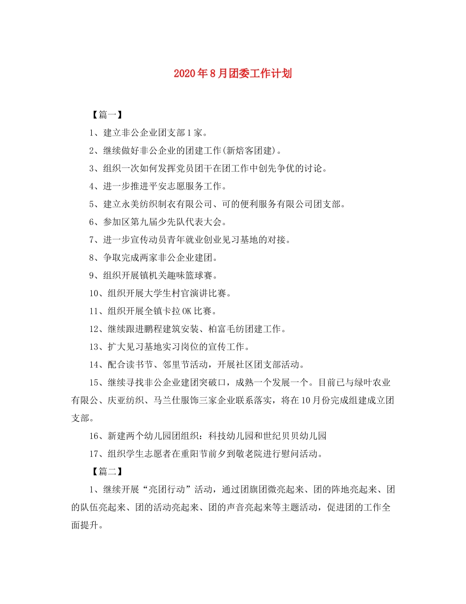 2020年8月团委工作计划_第1页