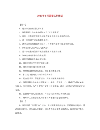 2020年8月团委工作计划