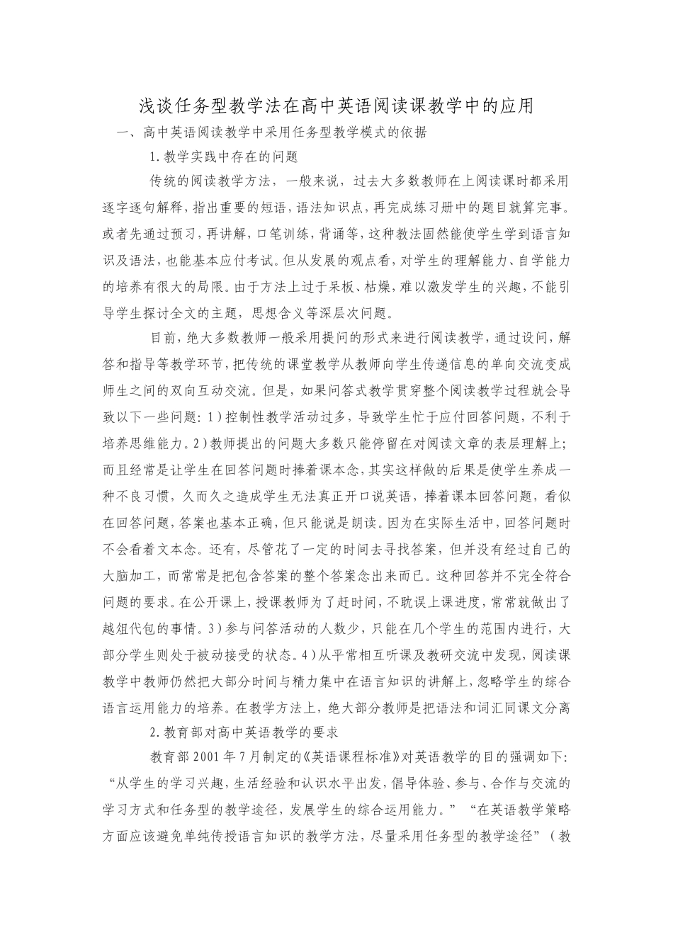 浅谈任务型教学法在高中英语阅读课教学中的应用_第1页