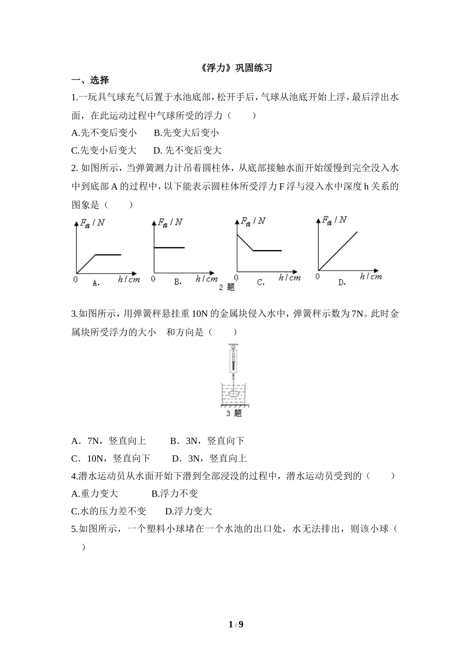 《浮力》同步练习1_第1页