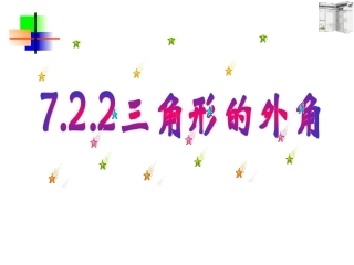 新人教七年下第七章722三角形外角课件-新课标[原创]