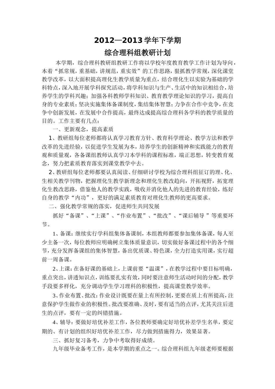 2013春综合理科教研计划_第1页