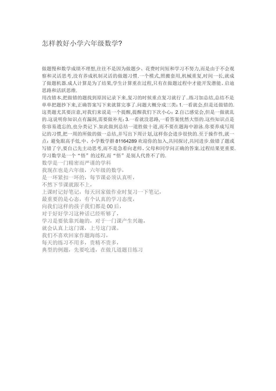 怎样教好小学六年级数学_第1页