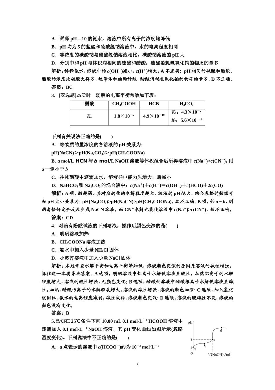 专题2化学基本理论第4讲水溶液中的离子平衡提能力_第3页