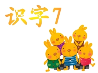 苏教版语文二年级下册识字7