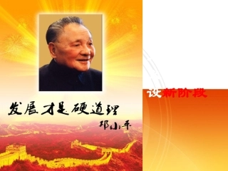 社会主义建设的新阶段