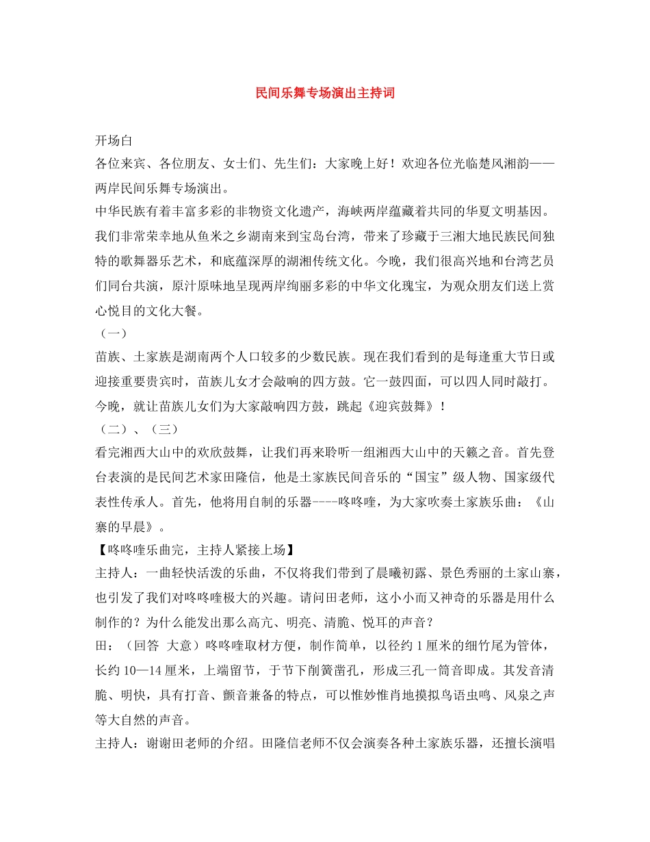 民间乐舞专场演出主持词 _第1页