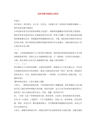 民间乐舞专场演出主持词 