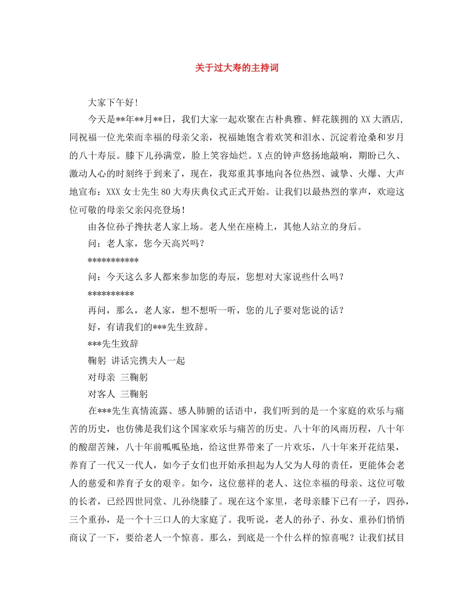 关于过大寿的主持词 _第1页