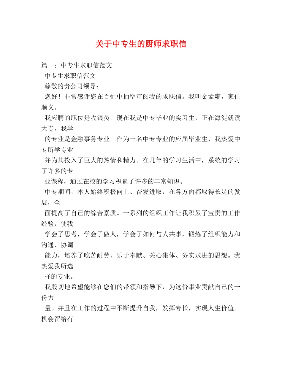 关于中专生的厨师求职信 _第1页