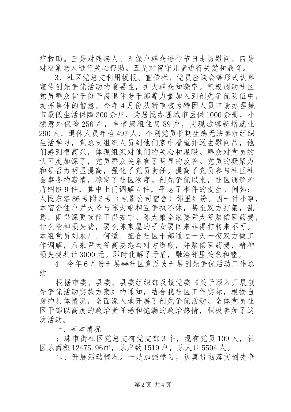 XX社区党总支开展创先争优活动工作总结_第2页