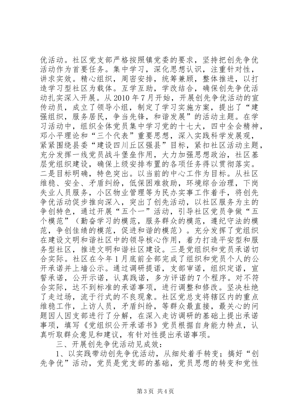 XX社区党总支开展创先争优活动工作总结_第3页