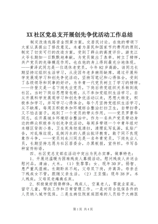 XX社区党总支开展创先争优活动工作总结