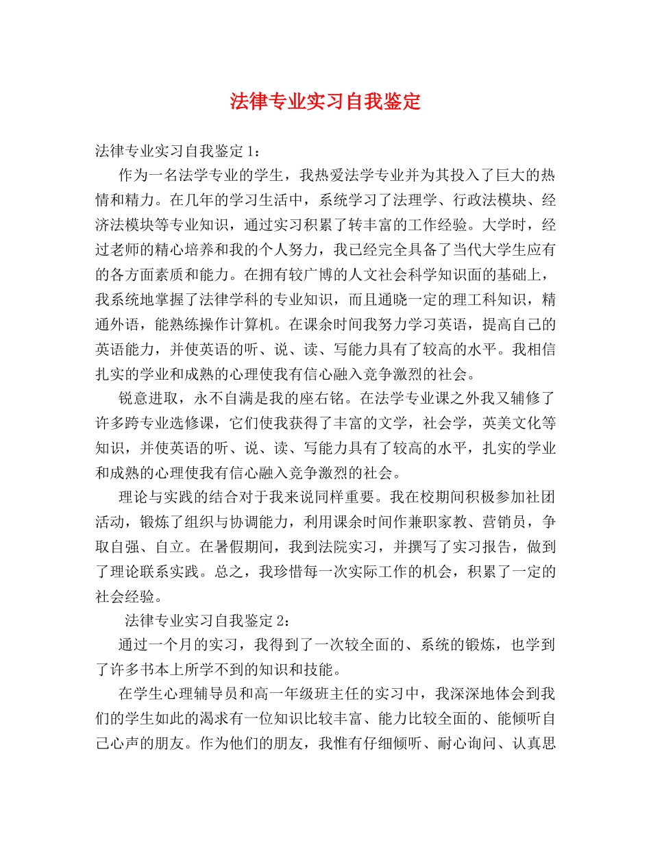法律专业实习自我鉴定 (2) _第1页