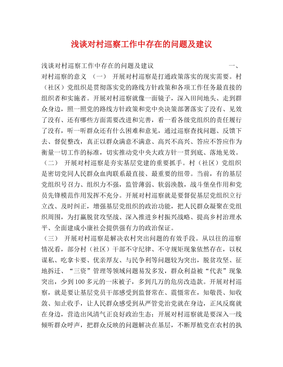 浅谈对村巡察工作中存在的问题及建议 _第1页