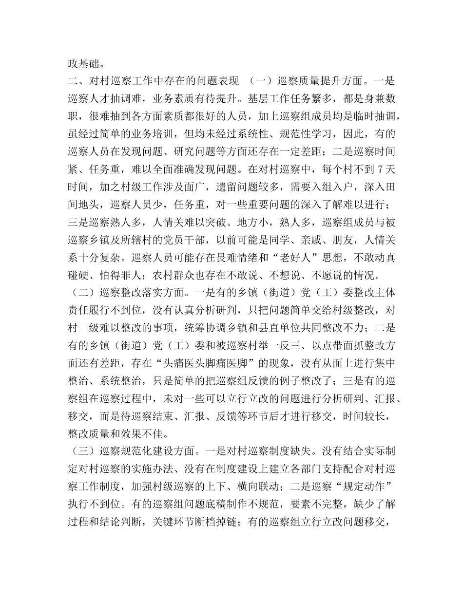 浅谈对村巡察工作中存在的问题及建议 _第2页