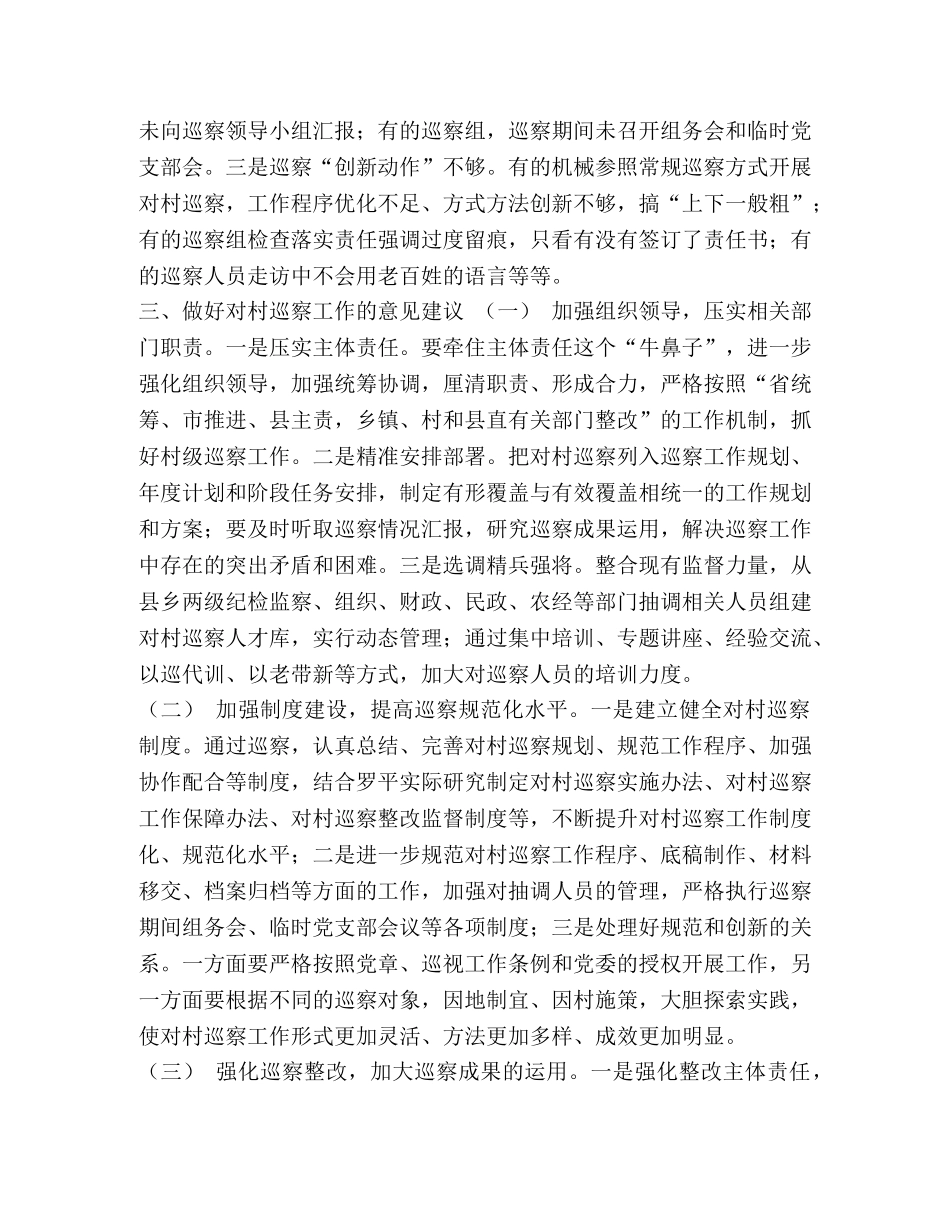 浅谈对村巡察工作中存在的问题及建议 _第3页