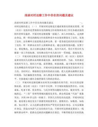 浅谈对村巡察工作中存在的问题及建议 