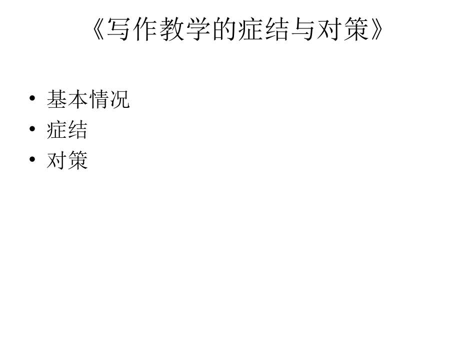 作文之法理市实训班演示文稿_第3页