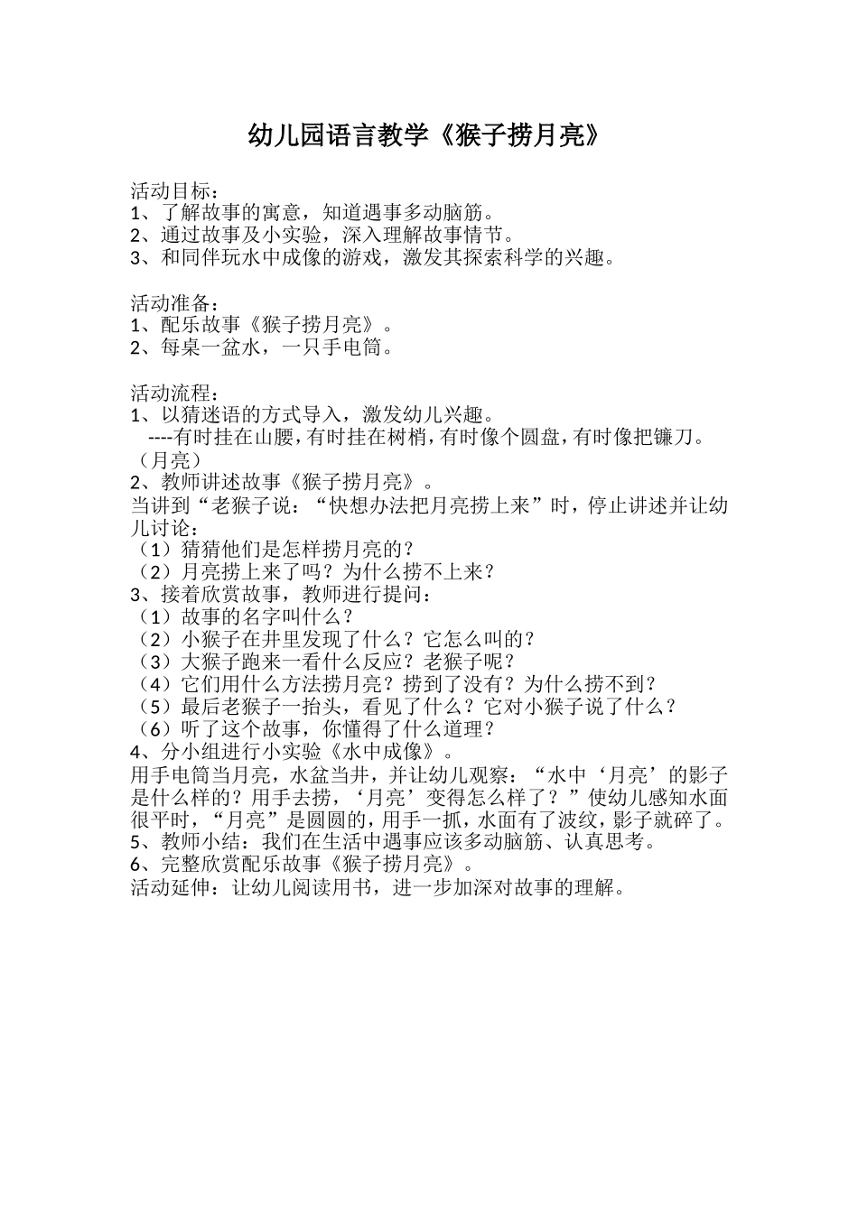 幼儿园语言教学《猴子捞月亮》_第1页