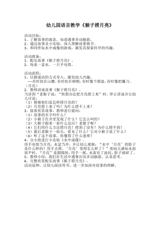 幼儿园语言教学《猴子捞月亮》