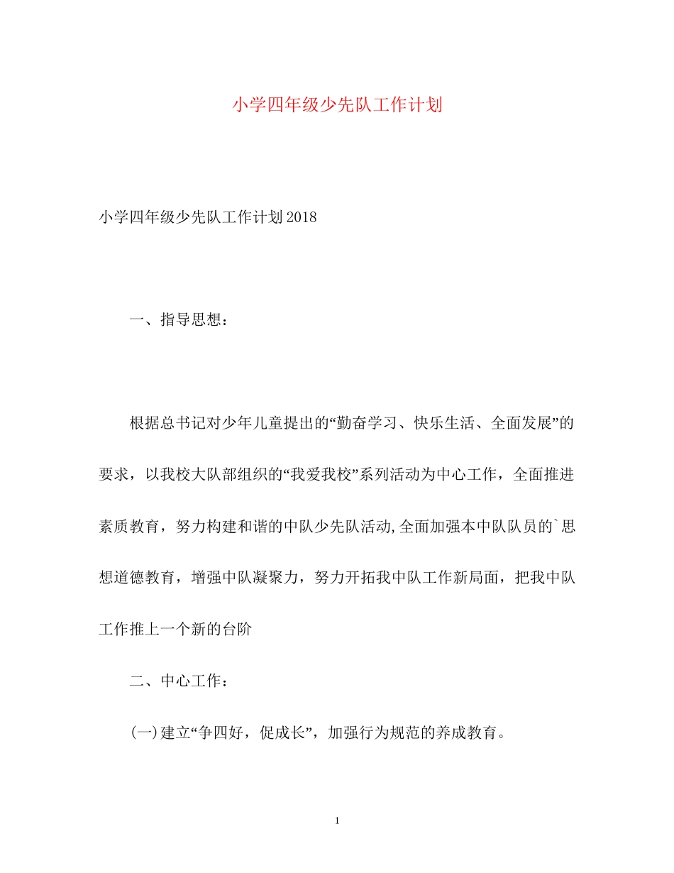 小学四年级少先队工作计划2_第1页