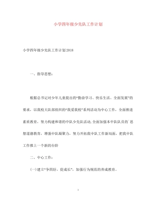 小学四年级少先队工作计划2