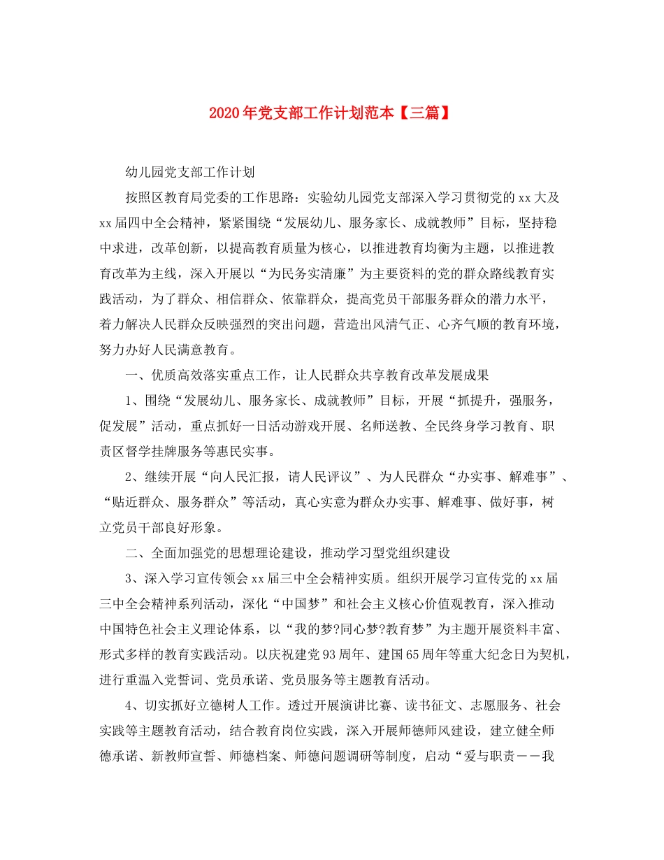 2020年党支部工作计划范本【三篇】_第1页