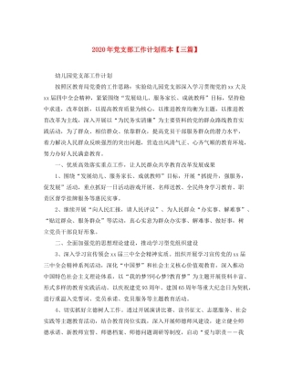 2020年党支部工作计划范本【三篇】
