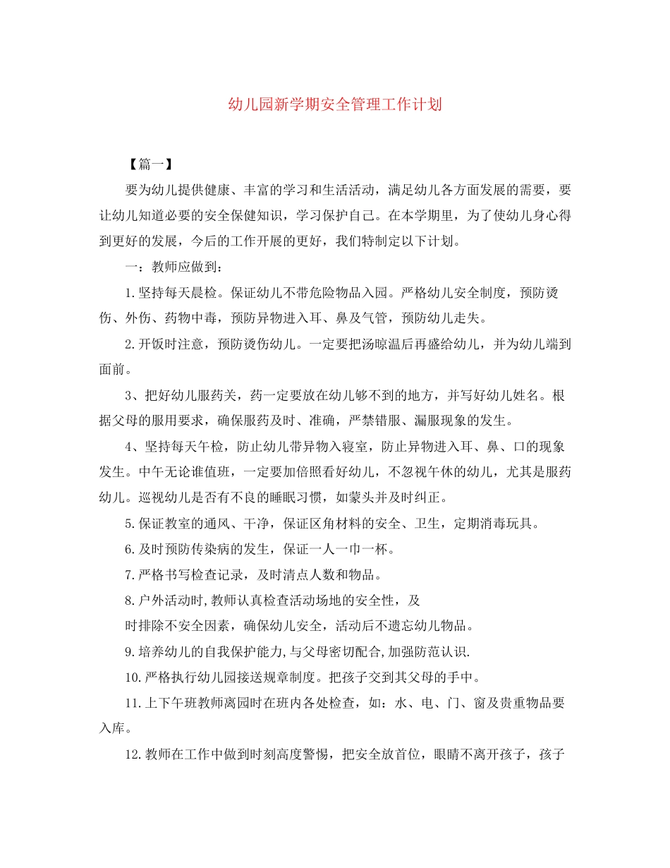 幼儿园新学期安全管理工作计划_第1页