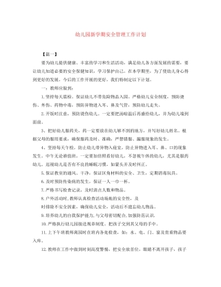 幼儿园新学期安全管理工作计划