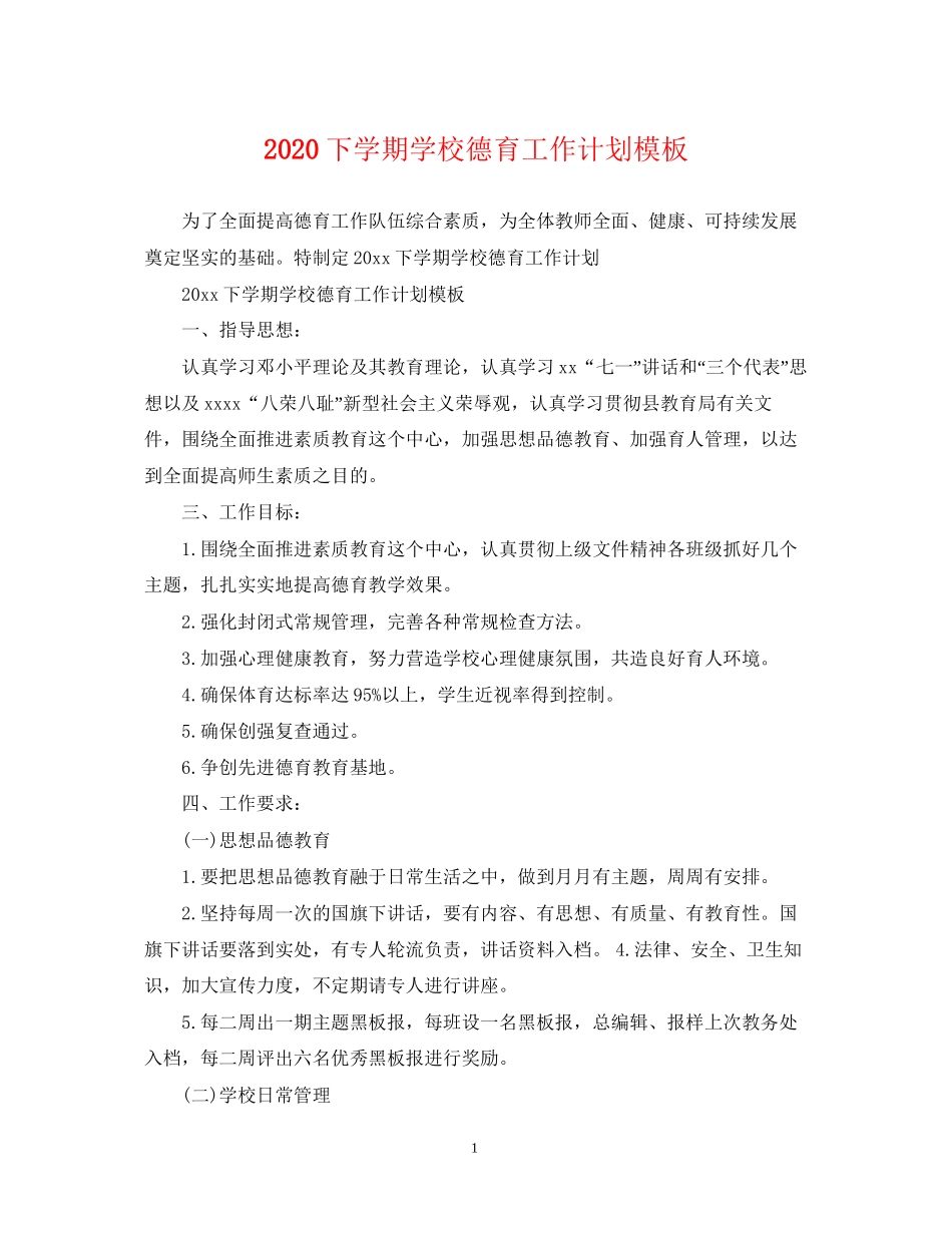 下学期学校德育工作计划模板_第1页