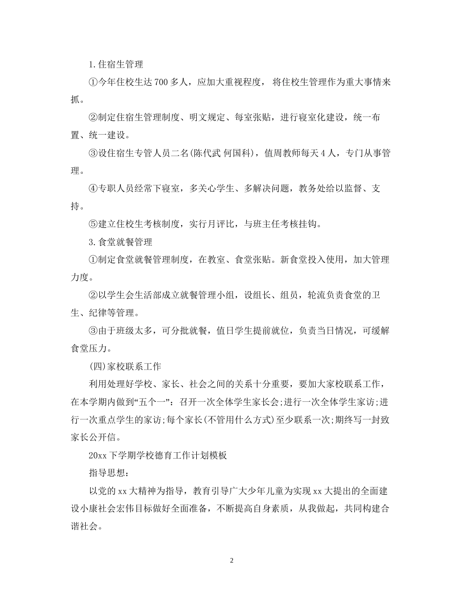 下学期学校德育工作计划模板_第2页