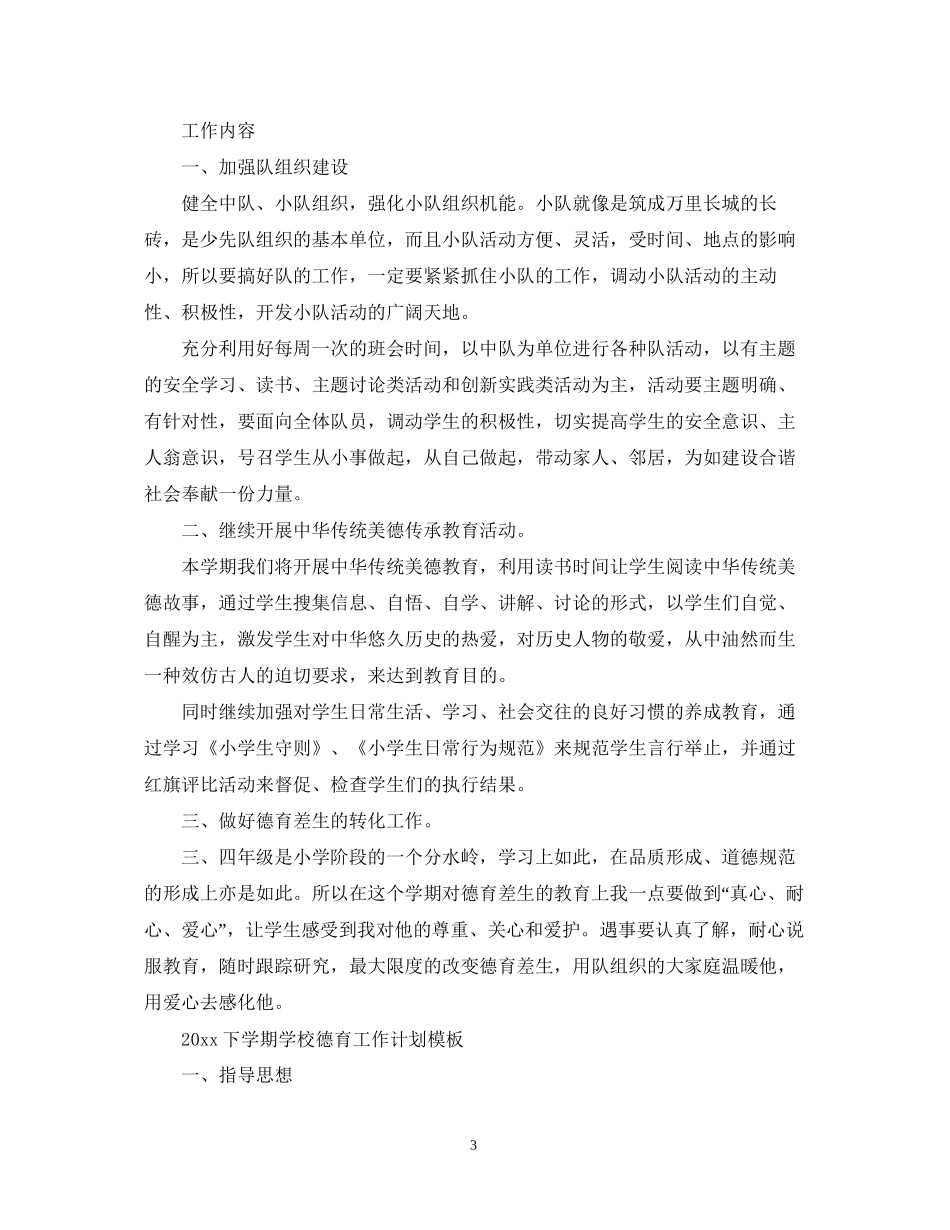 下学期学校德育工作计划模板_第3页
