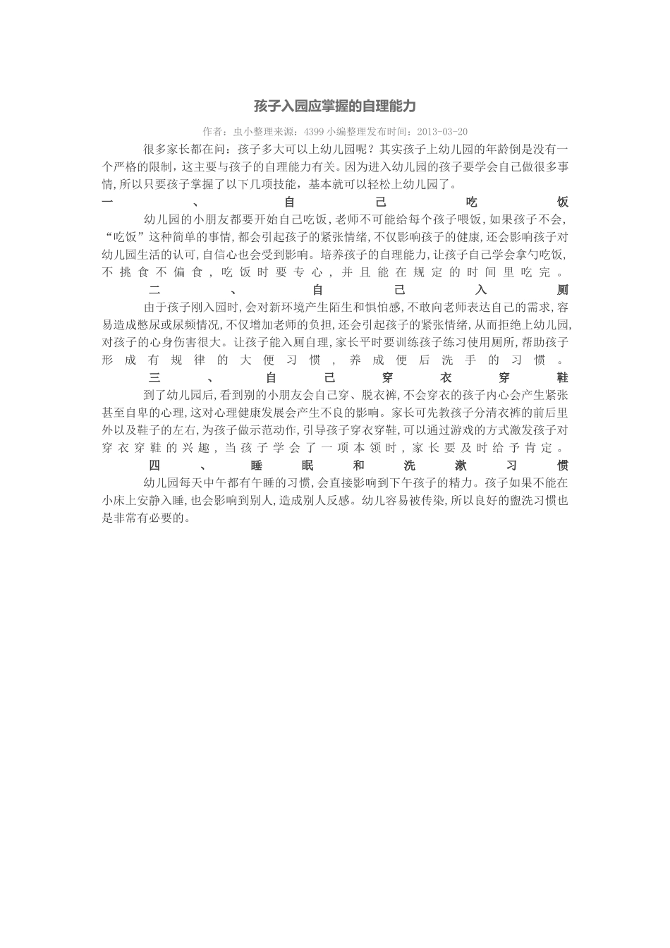 孩子入园掌握的自理能力_第1页