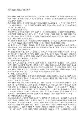 幼师面试技巧面试问题大搜罗
