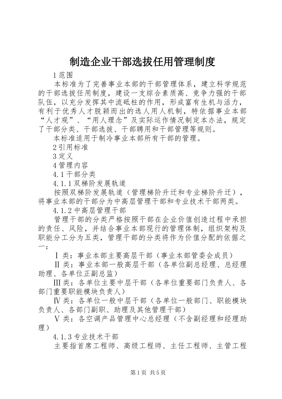 制造企业干部选拔任用管理制度_第1页