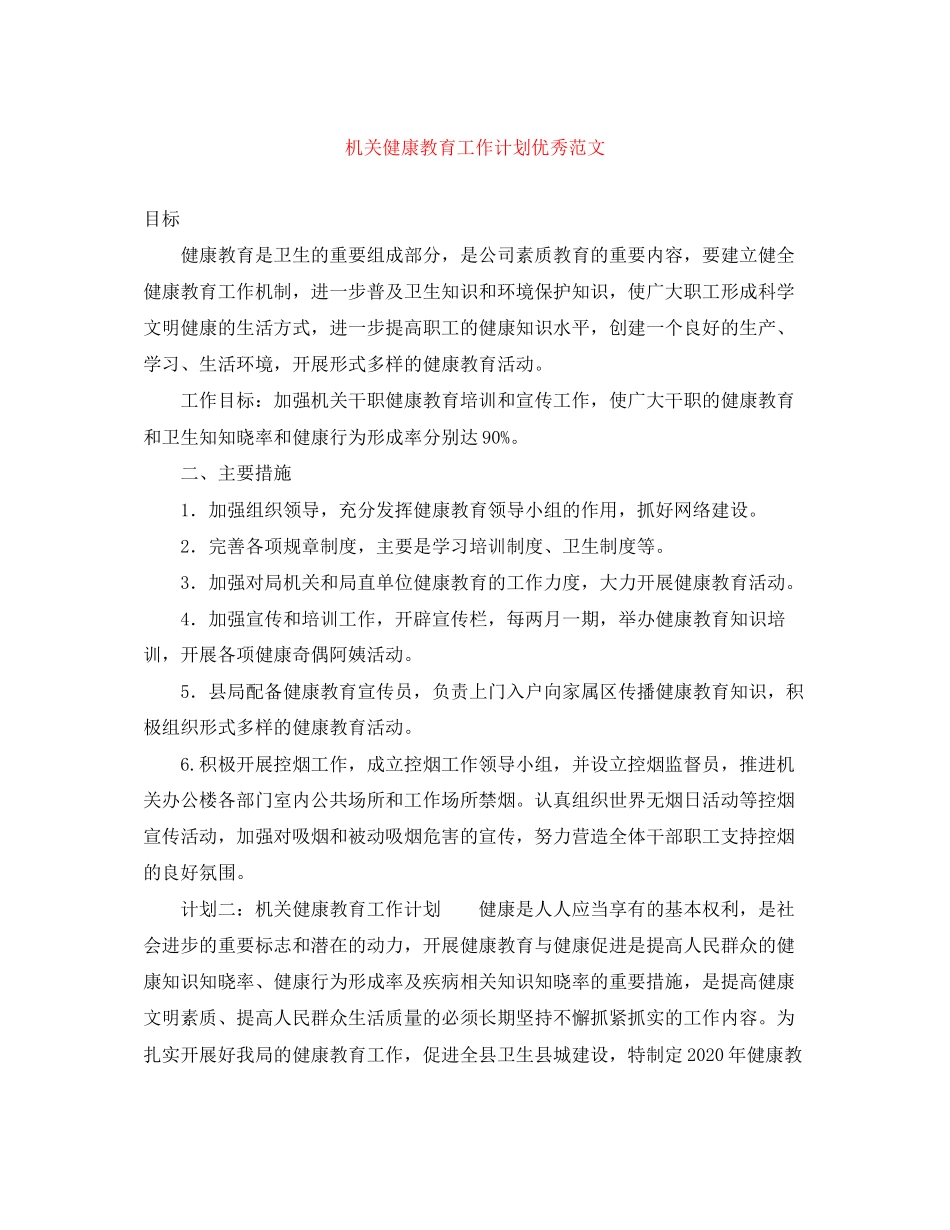 机关健康教育工作计划优秀范文_第1页