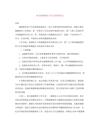 机关健康教育工作计划优秀范文