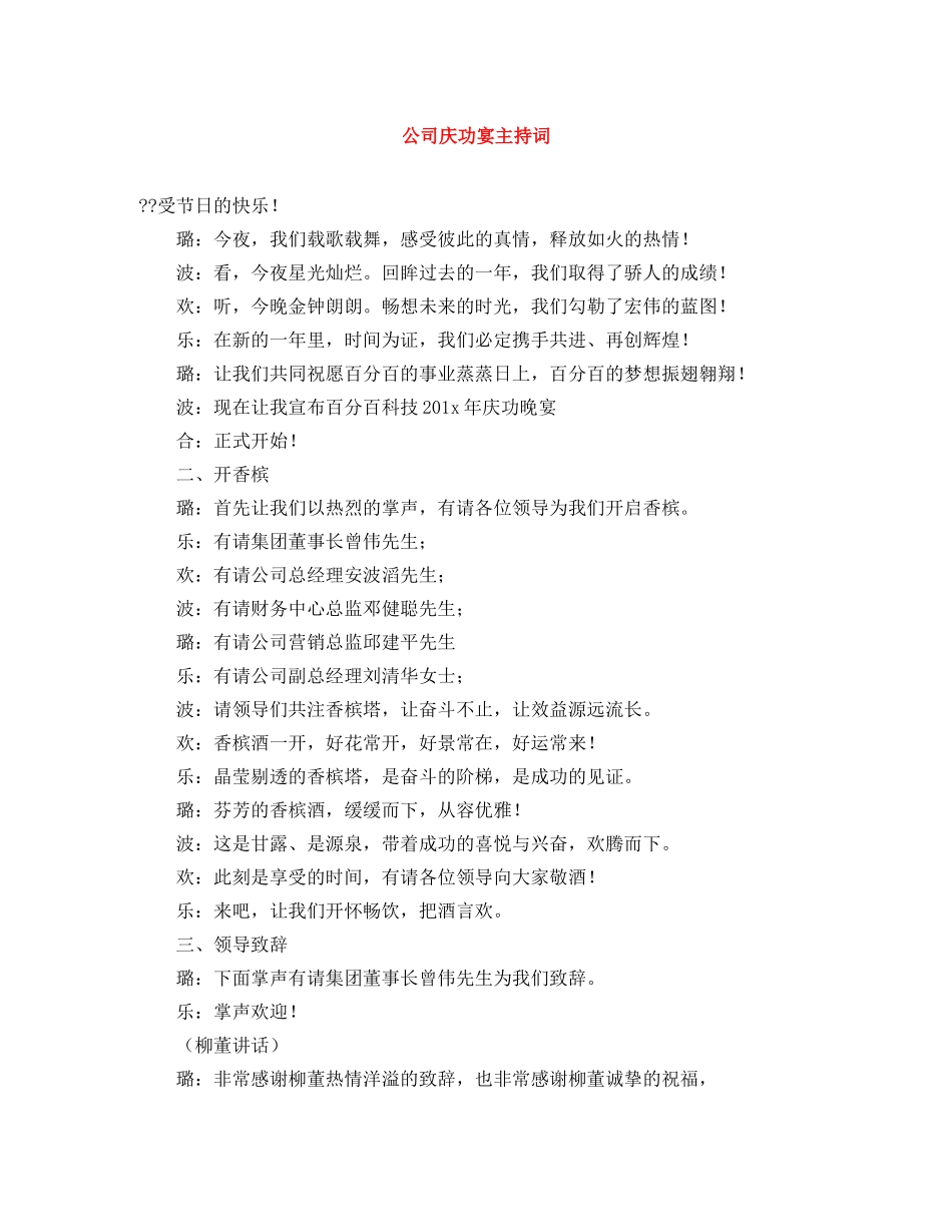 公司庆功宴主持词 _第1页
