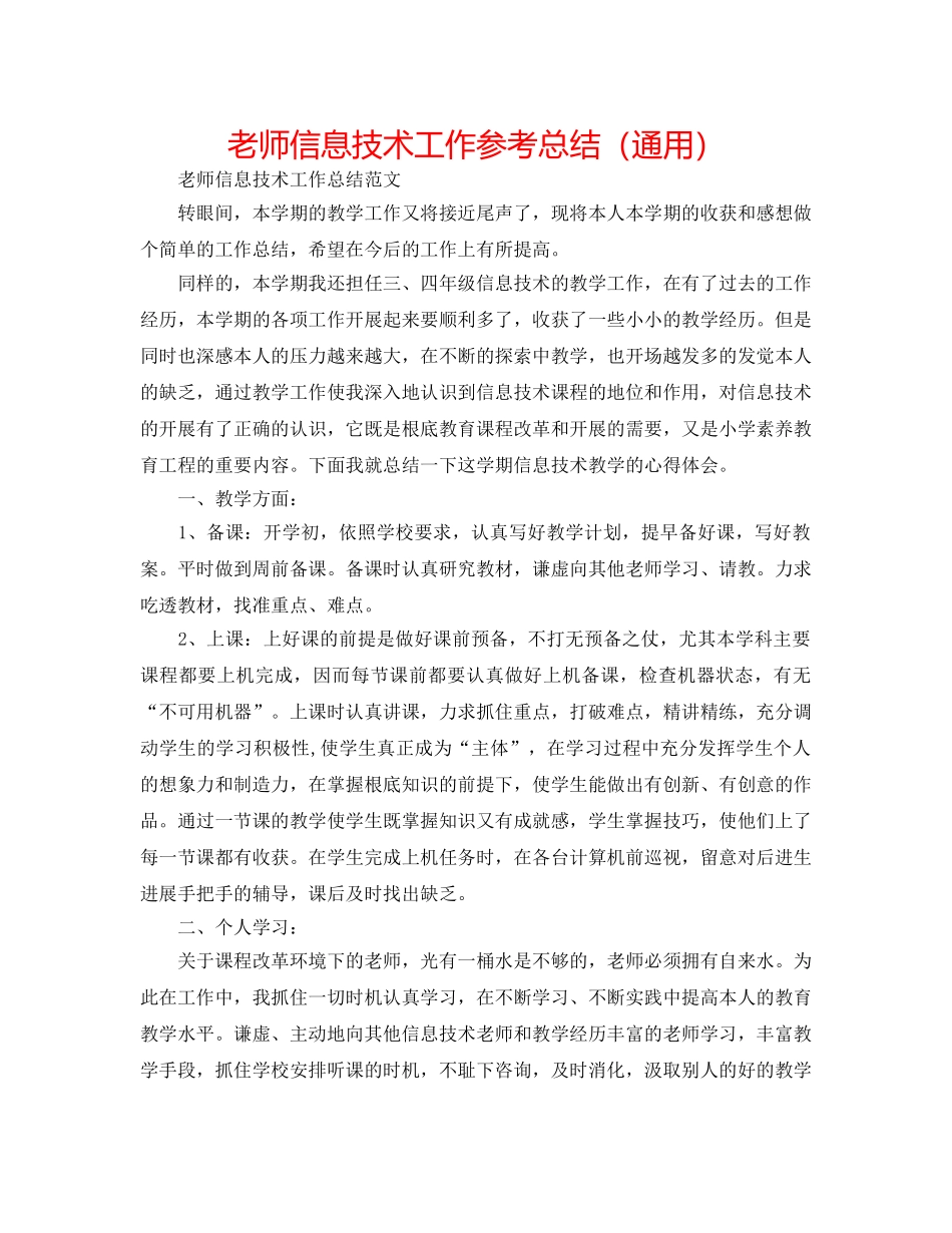 教师信息技术工作参考总结（通用） _第1页