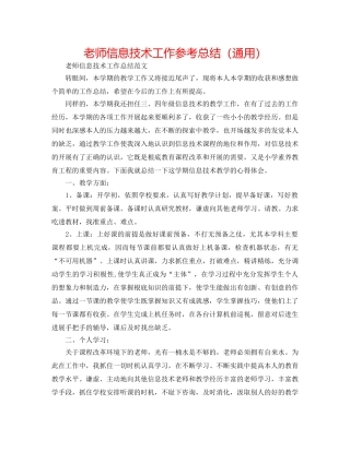 教师信息技术工作参考总结（通用） 