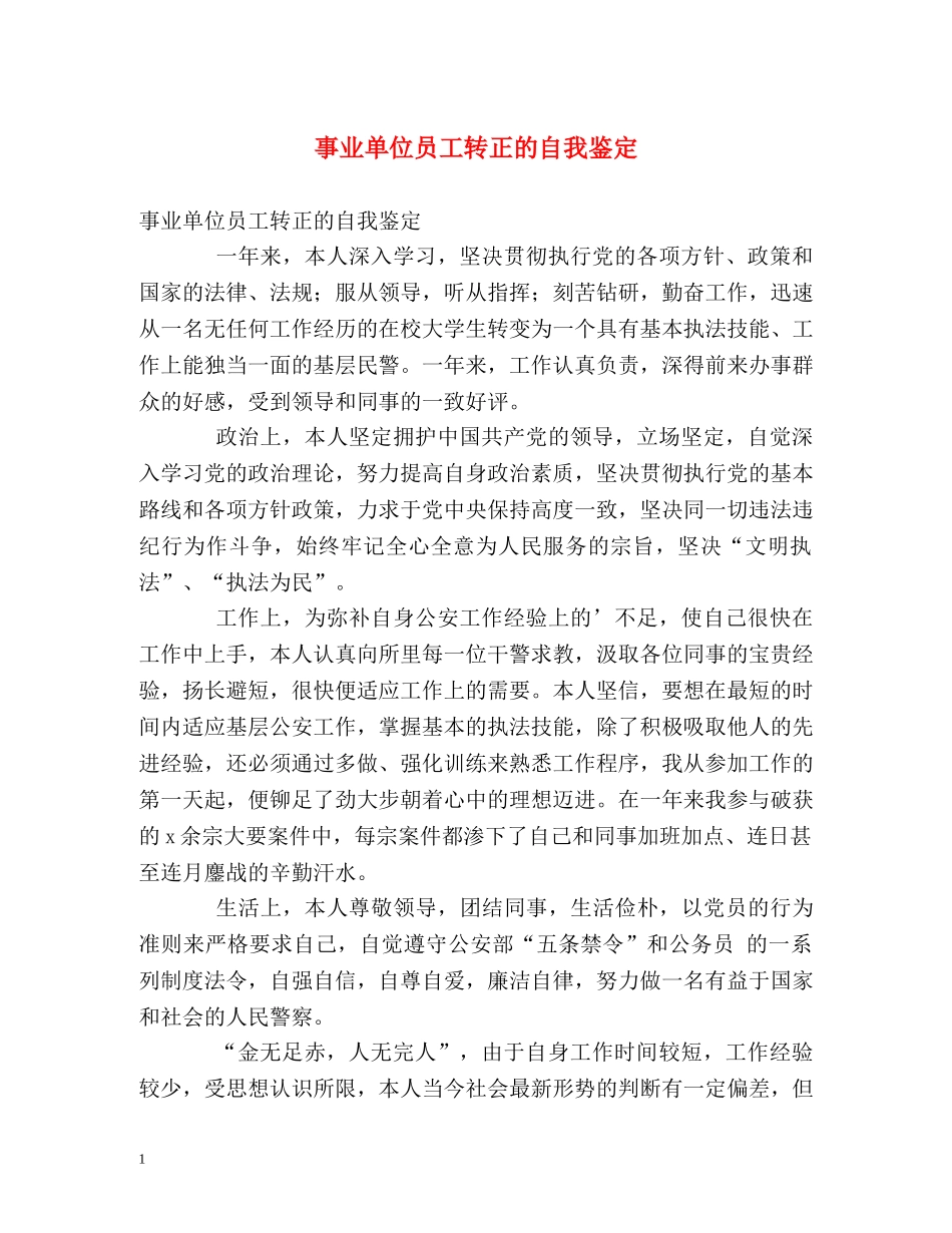 事业单位员工转正的自我鉴定 _第1页