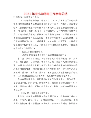 2024年度小学德育工作参考总结 