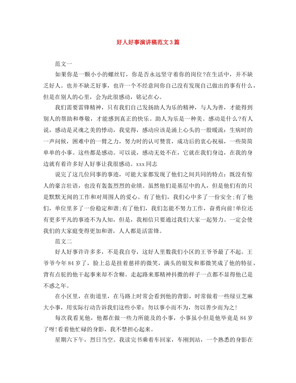 好人好事演讲稿范文3篇 _第1页