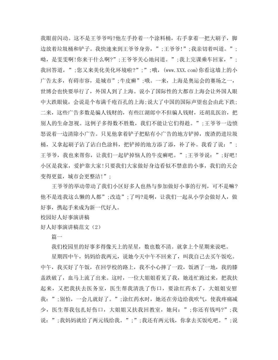 好人好事演讲稿范文3篇 _第2页