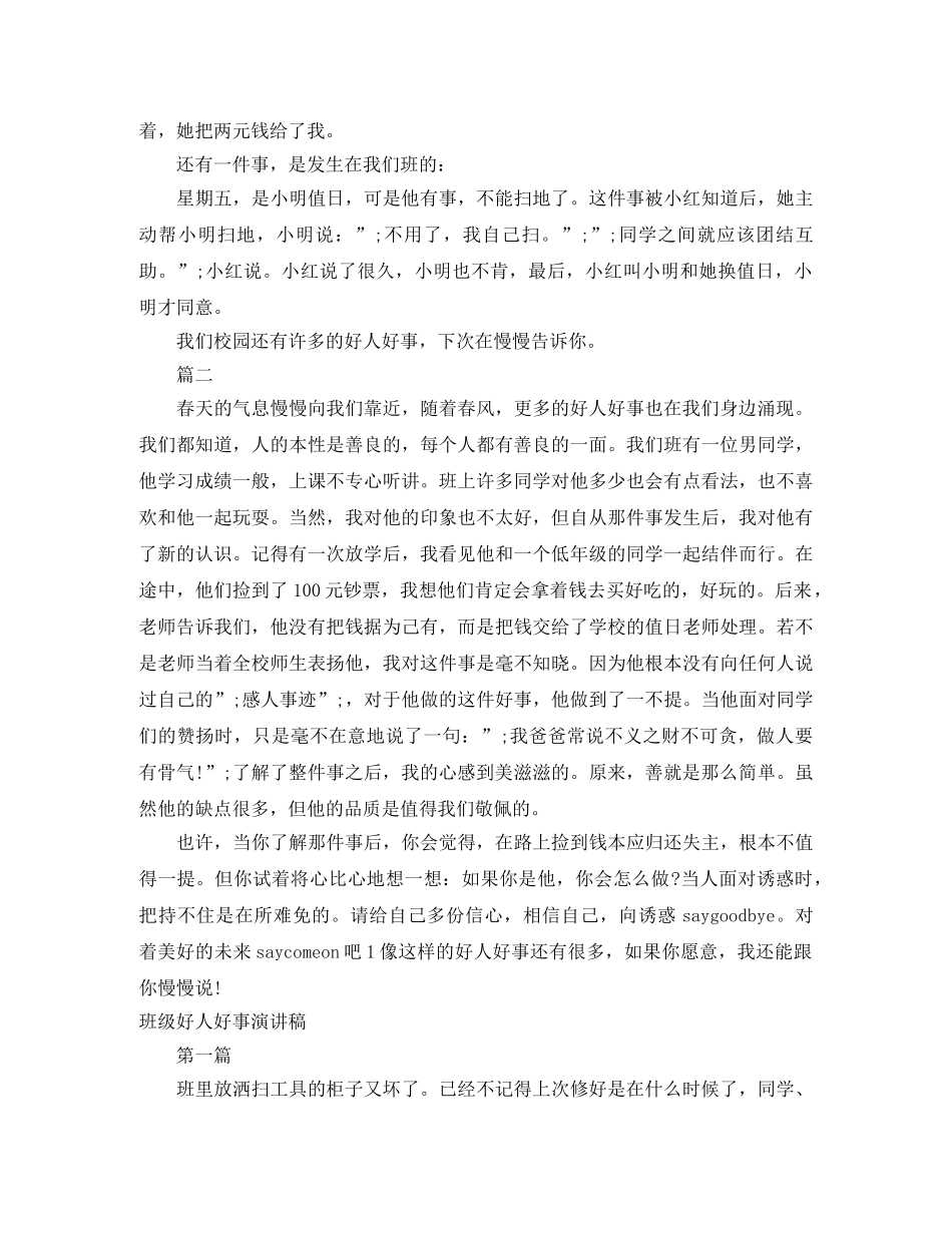 好人好事演讲稿范文3篇 _第3页