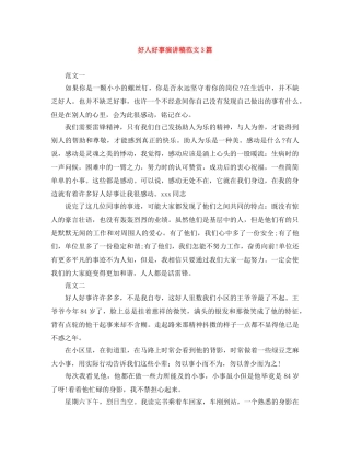 好人好事演讲稿范文3篇 