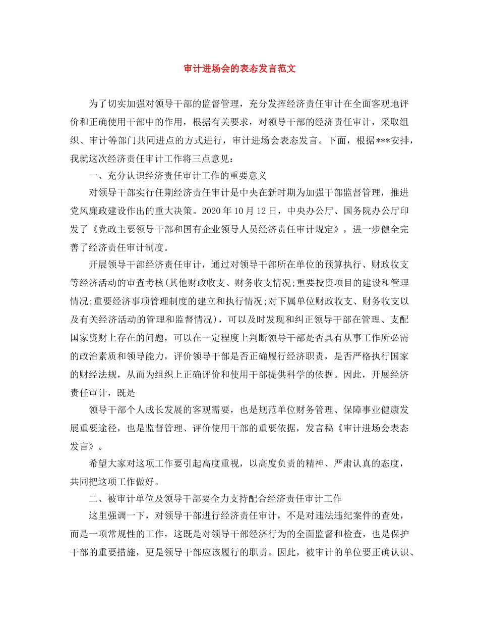 审计进场会的表态发言范文 _第1页