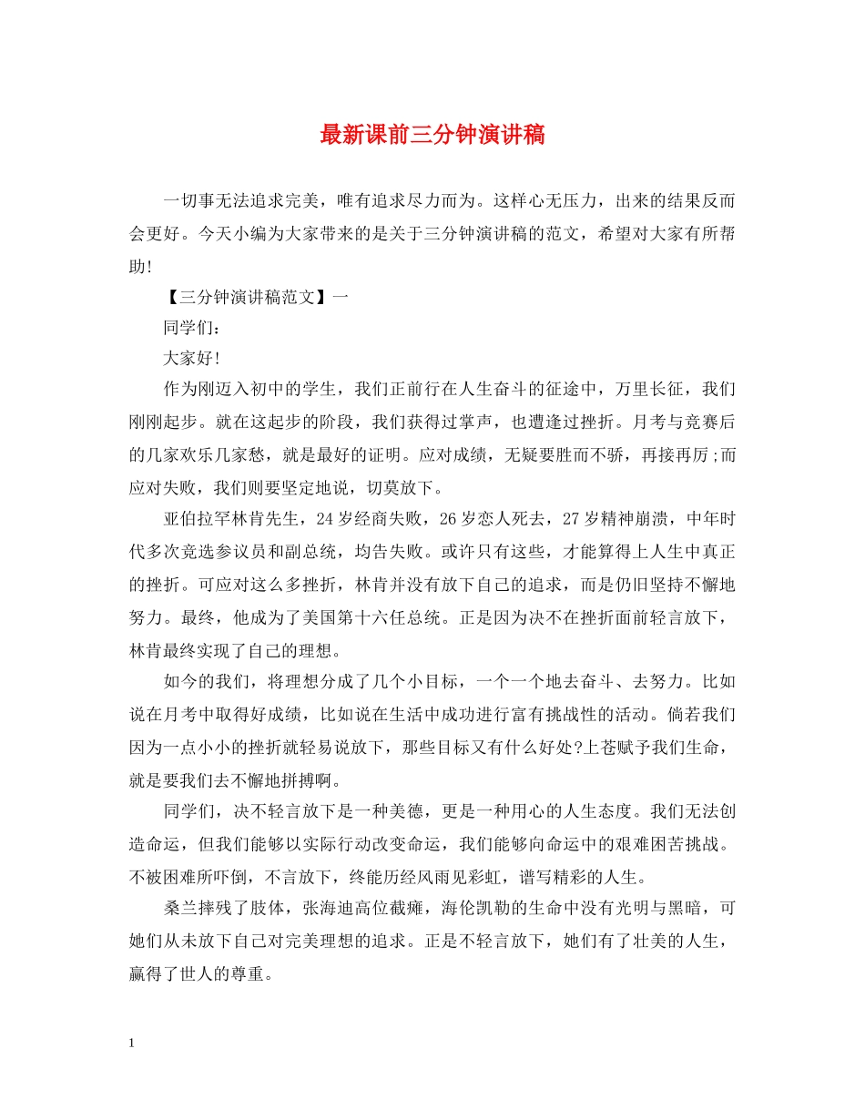 最新课前三分钟演讲稿 _第1页